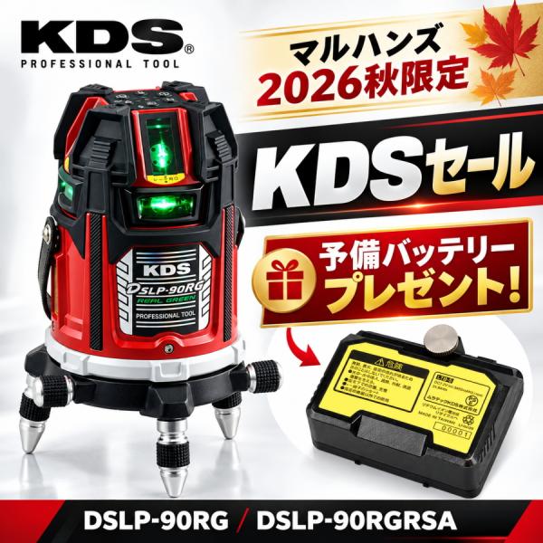 【限定予備バッテリー付】 KDS レーザー墨出器 DSLP-90RG / DSLP-90RGRSA 電子整準 グリーンレーザー 360度水平 リモコン付