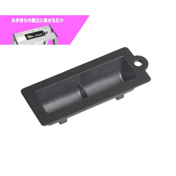 Pica ピカ PKT-B きゃたトレー 脚立用トレー 天板取付 小物置き 作業効率向上 脚立アクセサリー