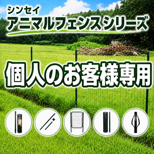 【個人のお客様専用】シンセイ アニマルフェンス 防獣フェンス 農業用 猪用柵 フェンスセット 単品 支柱 門扉 サイズ選択