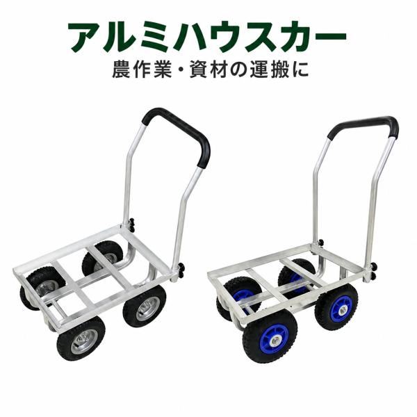 シンセイ アルミハウスカー 農作業用手押し車 TC4520AL TC4525AL 8・10インチ ノーパンク仕様あり