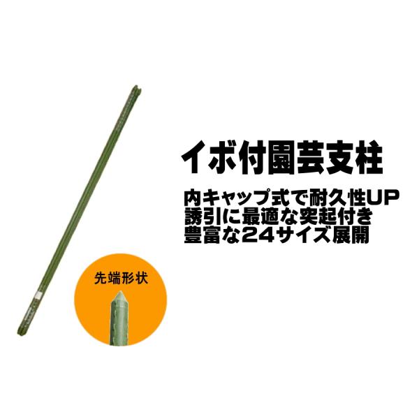 シンセイ イボ付き園芸支柱 内キャップ式内キャップ式で耐久性がアップしたイボ付の園芸支柱です。従来の外キャップ式に比べ内側からの錆・腐蝕の心配がありません。全面に独特の突起がついており、誘引に便利です。農薬・肥料に侵されにくく、取扱い・収納...