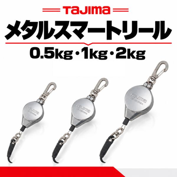 TAJIMA タジマ メタルスマートリール 工具落下防止 安全ロープ AZ-MSMR05 AZ-MSMR10 AZ-MSMR20 単品・セット
