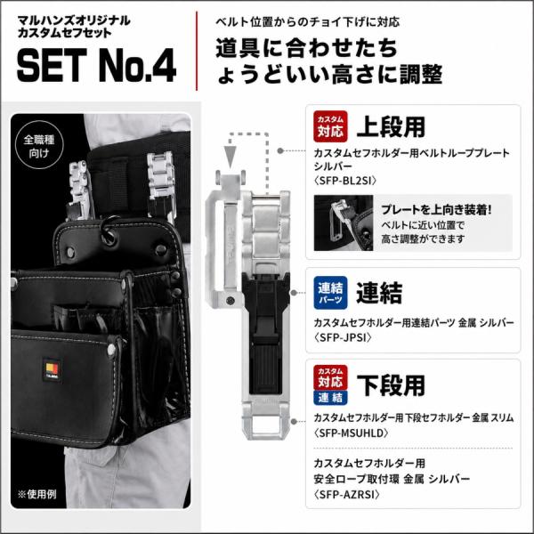 TAJIMA タジマ カスタムセフホルダー セットNo.4 連結パーツ2個 高さ調整 腰袋 工具差し カスタムセフセット