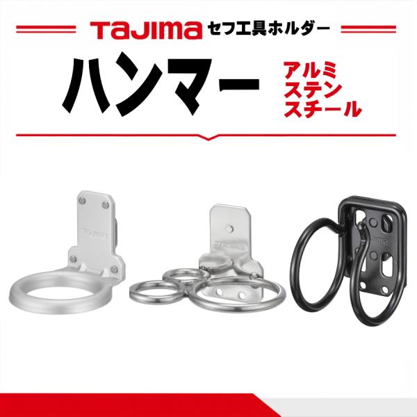 タジマ TAJIMA セフ工具ホルダー ハンマー 1穴 3穴 横 Sバール SFKHA-H1 / SFKHA-H3 / SFKHS-H1 / SFKHS-H3 / SFKHI-H1 / SFKHI-H3 / SFKHI-HH / SFKHI-HSB