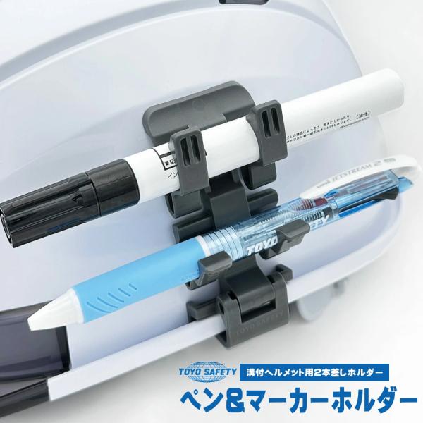 ミゾ付きヘルメットに簡単に装着できる便利なアクセサリー。上部には約15mm径のマーカーを、下部には約10mm径の鉛筆やボールペンをそれぞれ1本ずつ収納可能。作業中の筆記用具の持ち運びや紛失防止に役立ちます。【特徴】・簡単装着・取り外し ミゾ...