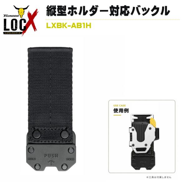 【お得なホルダーセット有】 TSUNODA ツノダ ホルダー用アタッチメントバックル LOCX ロックス LXBK-AB1H アルミ製 縦型ベルトホルダー対応