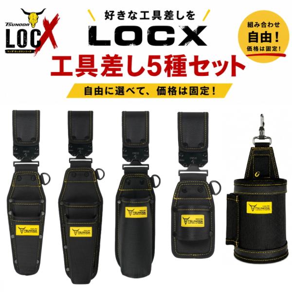 TSUNODA ツノダ LOCX ロックス 着脱式工具差し 5点セット LX-CP2Bほか 選べる腰道具 工具ホルダー