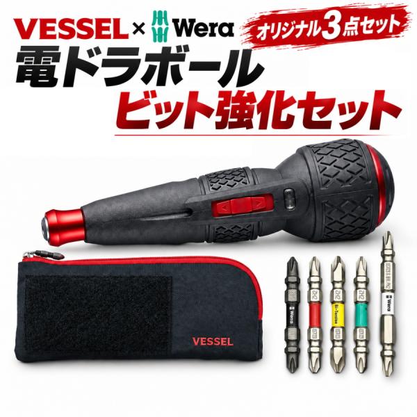 VESSEL ベッセル 電ドラボールII 220USBC Weraビット5本 TPC-12 3点セット 電動ドライバー