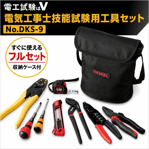 VESSEL（ベッセル） 電気工事士技能試験用工具セット DKS-9 第二種電気
