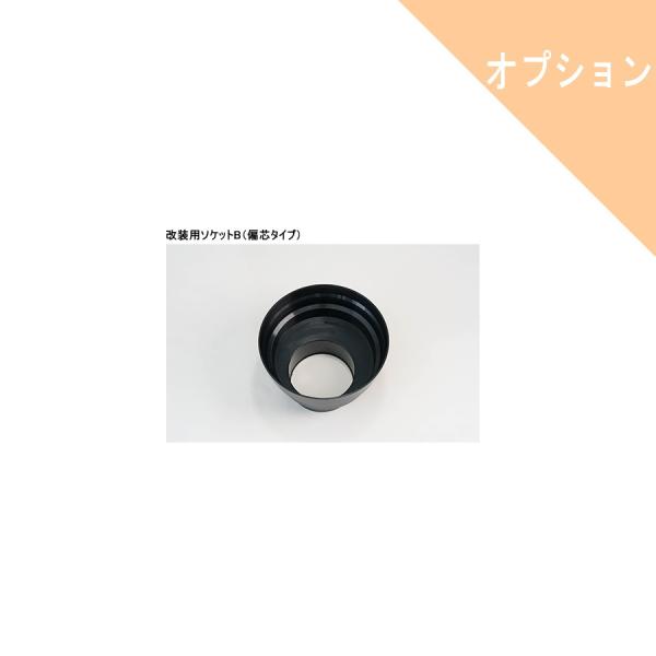 ダイワ化成 B31509 改装用ソケットB (偏芯タイプ) FZシリーズ ダイワ化成 B31509 改装用ソケットB (偏芯タイプ) FZシリーズ