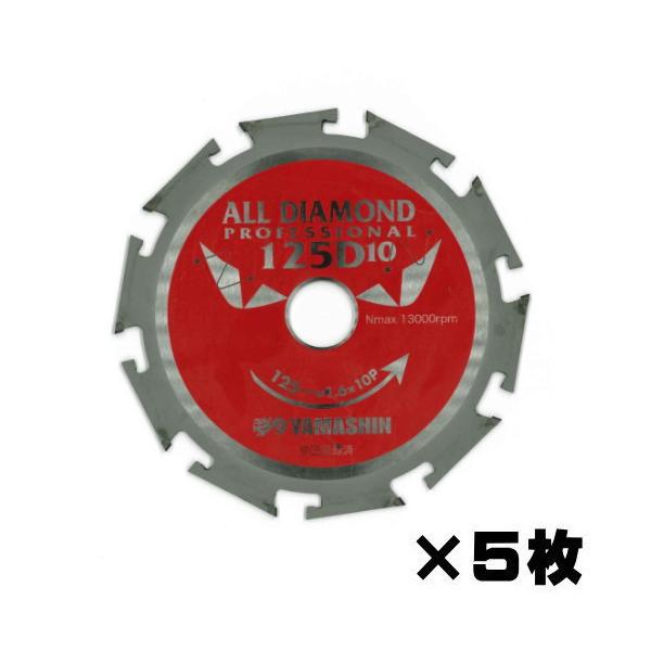 山真製鋸 オールダイヤモンドチップソー D10×125mm 5枚組 窯業系 山真製鋸 オールダイヤモンドチップソー D10×125mm 5枚組 窯業系
