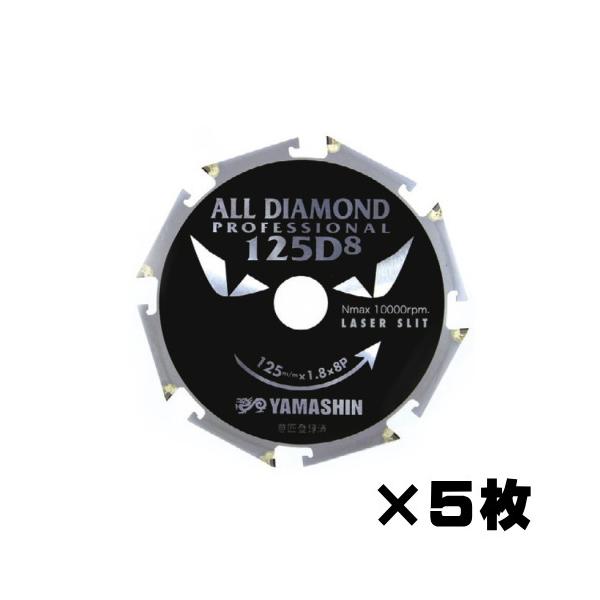 山真製鋸 オールダイヤモンドチップソー D8×125mm 5枚組 窯業系
