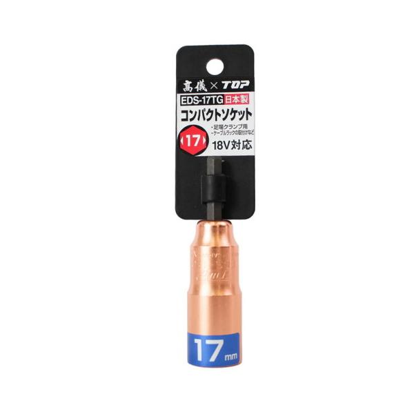 TOP × 高儀 EDS-17TG コンパクトソケット 限定ピンクゴールド仕様 17mm 6角