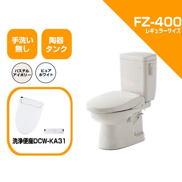 ダイワ化成 簡易水洗便器 FZ400-NKA31-PI / FZ400-NKA31-PUW 洗浄便座 リモコン式 （DCW-KA31） 手洗い無　簡易水洗トイレ