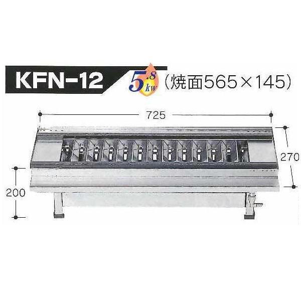 伊藤産業 KFN-12 業務用 下火式 焼き鳥器 やきとり器 ガス専用 伊藤産業 KFN-12 業務用 下火式 焼き鳥器 やきとり器 ガス専用