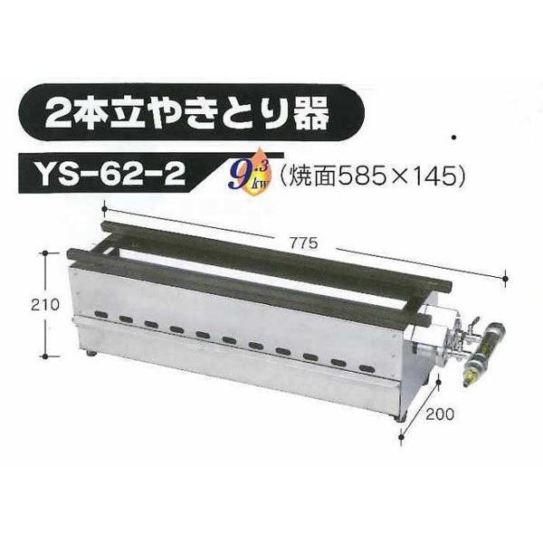 伊藤産業 YS-62-2 業務用 2本立 焼き鳥器 やきとり器 ガス専用 伊藤産業 YS-62-2 業務用 2本立 焼き鳥器 やきとり器 ガス専用