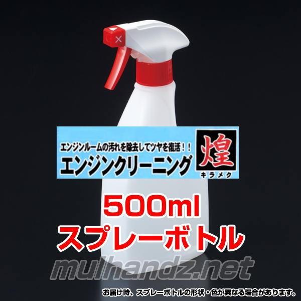 エンジンルームクリーナー「煌」キラメク 500ml エンジンクリーニング