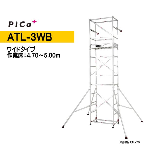 Pica パイプ製足場 高所作業台 ATL ハッスルタワー ピカ・コーポレイション ピカコーポレイション Pica（ピカ） 高所作業台 ATL-3WB パイプ製足場