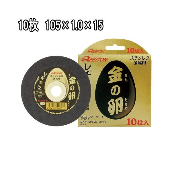 レヂトン 在庫品 10枚 切断砥石 金の卵 105×1.0×15 ステンレス レヂトン 在庫品 10枚 切断砥石 金の卵 105×1.0×15 ステンレス