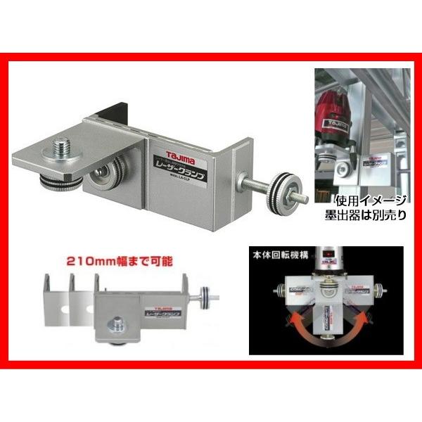 タジマ LA-CLP レーザークランプ レーザー墨出器用 軽天作業に タジマ LA-CLP レーザークランプ レーザー墨出器用 軽天作業に