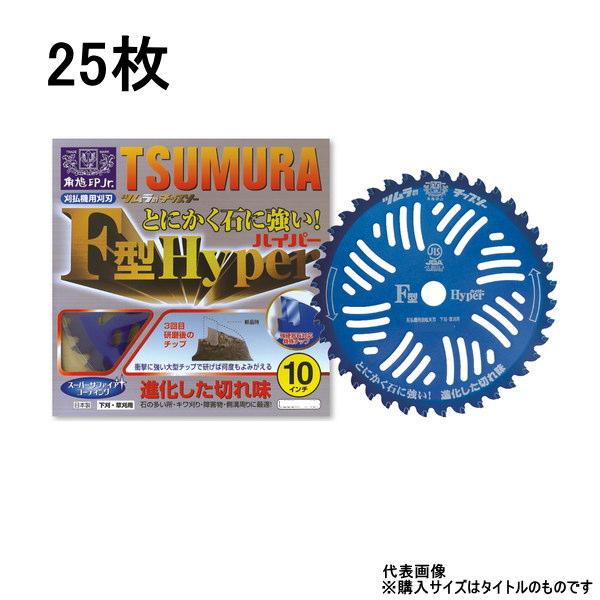 ツムラ(工具) ツムラ 刈払機用チップソー F型ハイパー 255mm 40P ツムラ(工具) ツムラ 刈払機用チップソー F型ハイパー 255mm 40P