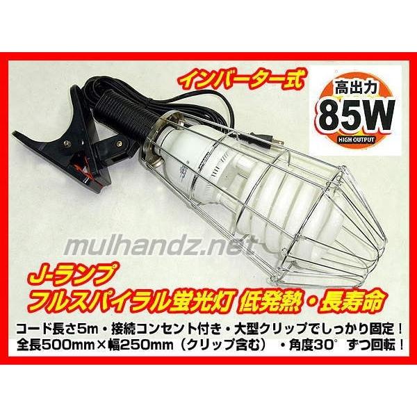 フジマック J-85F 超明るい85W フルスパイラル クリップ付 作業灯