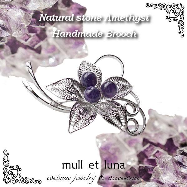 ブローチ,アメジストブローチ,ハンドメイド,天然石 : mull et ブローチ,アメジストブローチ,ハンドメイド,天然石 : mull et