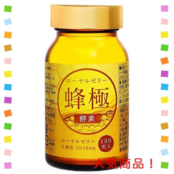 ローヤルゼリー 蜂極 180粒入2016mg 酵素