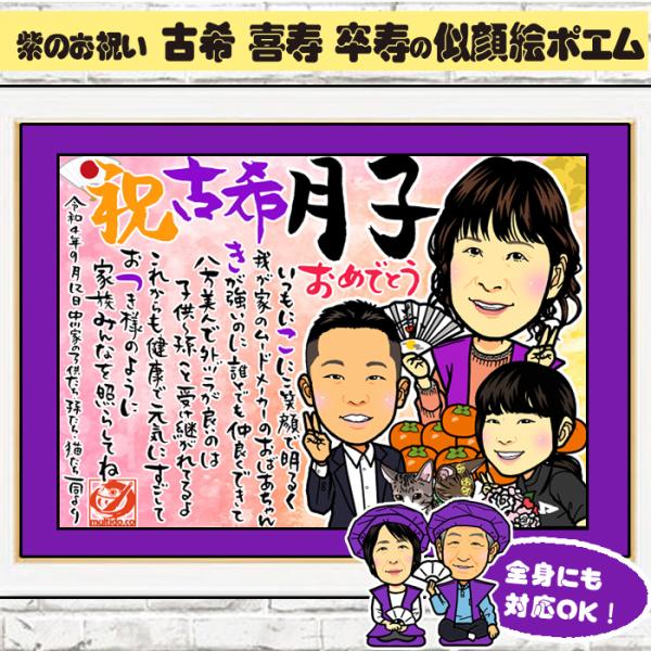 DF 古希 喜寿のお祝いディフォルメ似顔絵ポエム／感謝とご長寿祝いの
