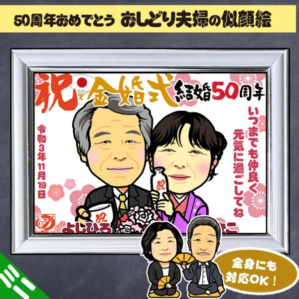 DFミニ 金婚式のお祝いディフォルメ似顔絵ミニパネル／おしどり