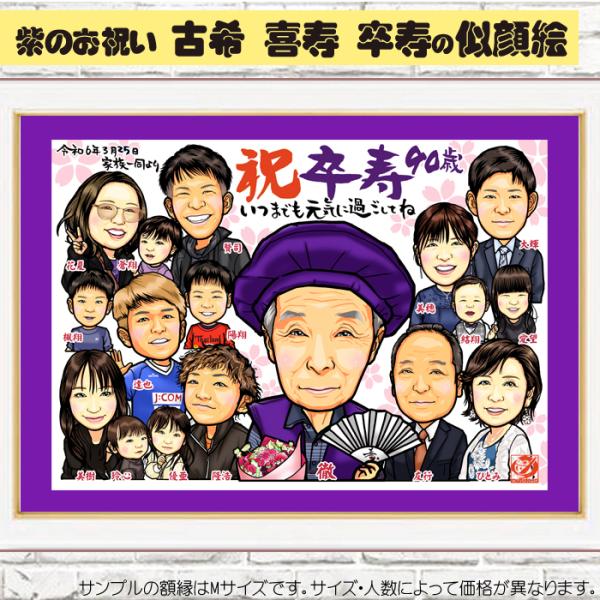 由紀子様　喜寿祝い　似顔絵 由紀子様 喜寿祝い 似顔絵 - メルカリ