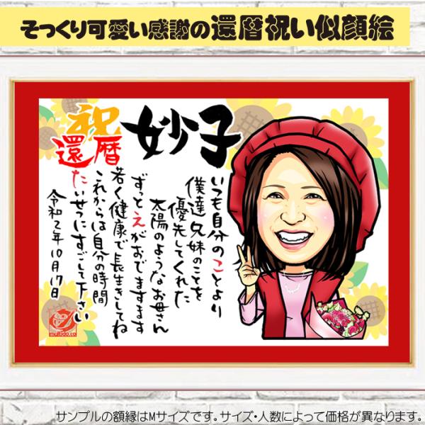 HC還暦のお祝い似顔絵ポエム/ハイクオリティ似顔絵/サイズ・人数変更可