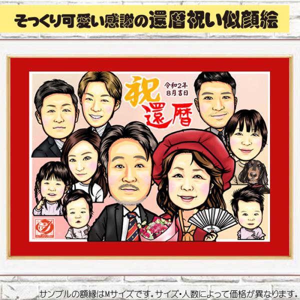 HC還暦のお祝い似顔絵/ハイクオリティ似顔絵/サイズ・人数変更に