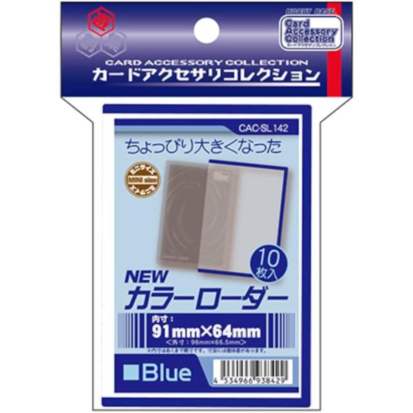 ホビーベース カードアクセサリコレクション NEWカラーローダー ブルー CAC-SL142