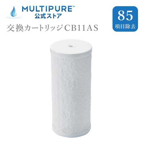 マルチピュア浄水器 交換カートリッジ CB11AS マルチピュア