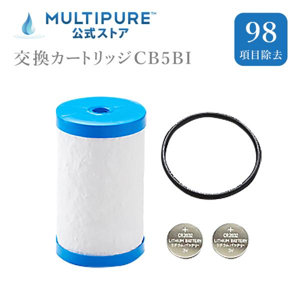 マルチピュア浄水器 交換カートリッジ CB5BI　マルチピュア CB5BI 交換カートリッジ 対応機種 MODEL-D400BI フィルター
