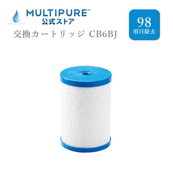 マルチピュア 浄水器用カートリッジ CB6AD 未使用品 マルチピュア公式オンラインショップ / CB6AD-G