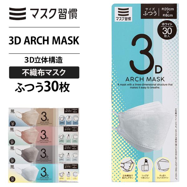 ■ブランドマスク習慣■商品名3D ARCH MASK ふつう 30枚■シリーズ名3D ARCH MASK■カラー ベージュ：BEIGEピンクベージュ：PINK BEIGEグレー：GREYホワイト：WHITE■素材本体：ポリプロピレンノーズフ...