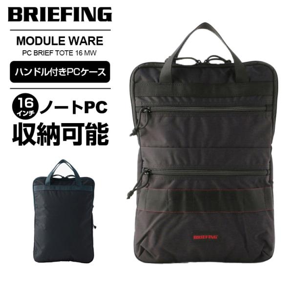 BRIEFING（ブリーフィング） ハンドル付きPCケース メンズ レディース