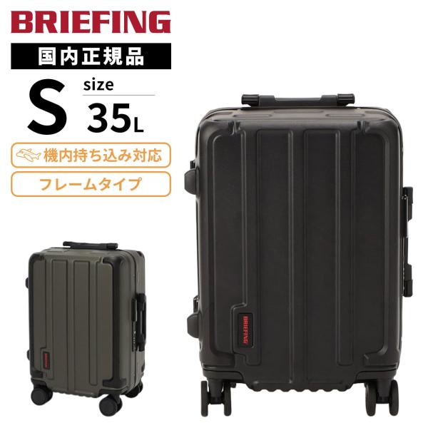 BRIEFING スーツケースJET/TRAVEL HD 中古　機内持込可能 ブリーフィング BRIEFING BRIEFING ブリーフィング JET TRIP