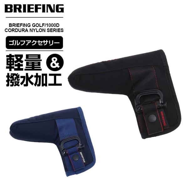 ブリーフィングゴルフ 気分はシングル！】ブリーフィング ゴルフの最上級ラインが