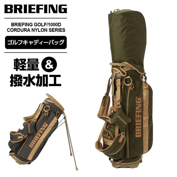 【最終値下げ】BRIEFING直営店限定　新品 未使用　キャディバッグ カーキ BRIEFING GOLF（ブリーフィングゴルフ） 正規品 ブリーフィング ゴルフ