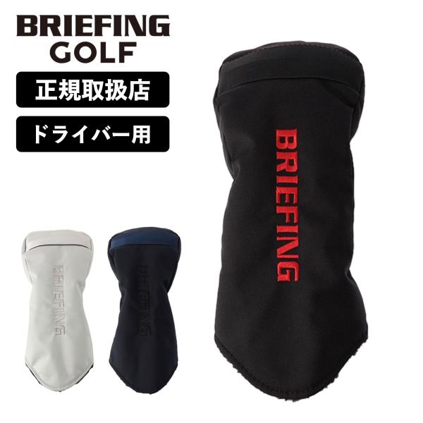 正規品 ブリーフィング ゴルフ BRIEFING GOLF ドライバーカバー ヘッドカバー DRIVER COVER AIR-2 GOODS メンズ  レディース ブランド シルバー ブラック