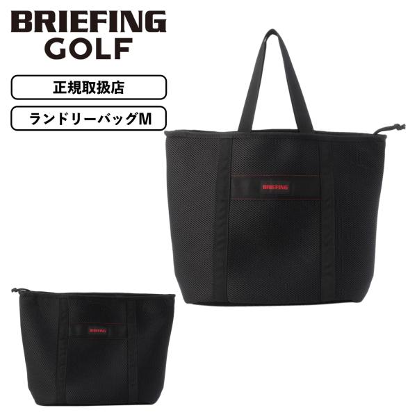 正規品 BRIEFING GOLF ブリーフィング ゴルフ バッグ ランドリーバッグ Mサイズ LAUNDRY BAG M トートバッグ 丸洗いできる メンズ レディース ラウンドバッグ