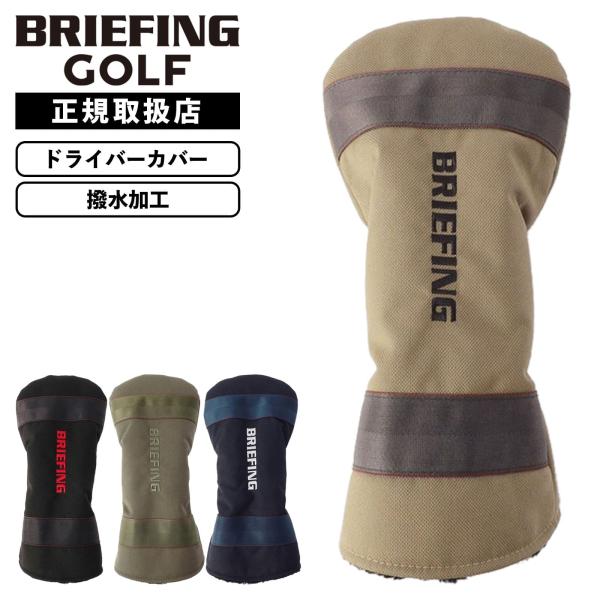 ◆ブランドBRIEFING GOLF ブリーフィング ゴルフ◆シリーズ名STANDARD SERIES スタンダードシリーズ◆商品名DRIVER COVER STD定番キャディバッグ「CR-4」「CR-5」のアップデートに伴い、関連のギアア...