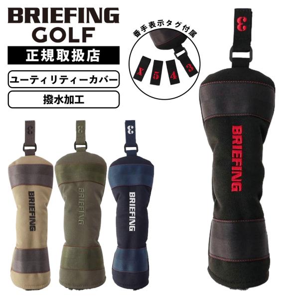 ◆ブランドBRIEFING GOLF ブリーフィング ゴルフ◆シリーズ名STANDARD SERIES スタンダードシリーズ◆商品名UTILITY COVER STD定番キャディバッグ「CR-4」「CR-5」のアップデートに伴い、関連のギア...