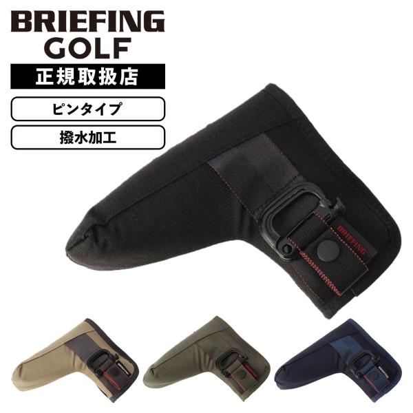 ◆ブランドBRIEFING GOLF ブリーフィング ゴルフ◆シリーズ名STANDARD SERIES スタンダードシリーズ◆商品名PUTTER COVER STD定番キャディバッグ「CR-4」「CR-5」のアップデートに伴い、関連のギアア...
