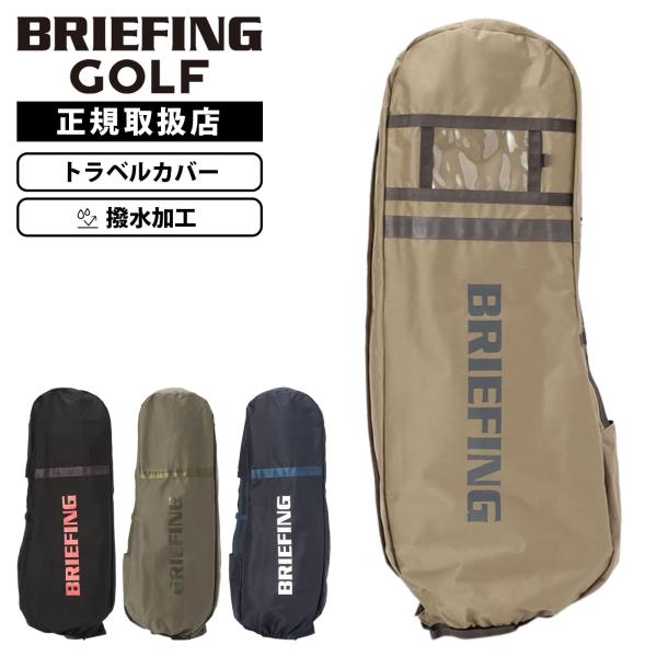 タイムセール⭐︎BRIEFING⭐︎トラベルカバー BRIEFING GOLF（ブリーフィングゴルフ） 正規品 ブリーフィング ゴルフ