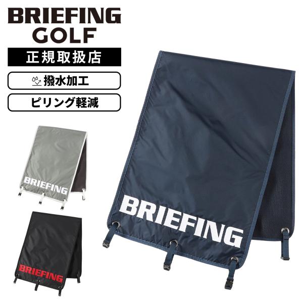 BRIEFING GOLF ブリーフィングゴルフ ゴルフ用品 小物 カートカバー
