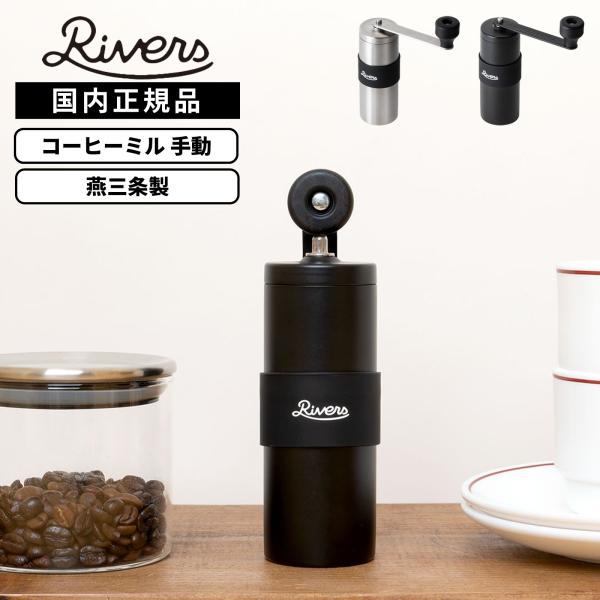 正規品 RIVERS リバーズ コーヒーミル コーヒーグラインダー 手動 COFFEE GRINDER GRIT2 コーヒーグラインダーグリット2 メンズ レディース コーヒーミル 手動